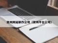 简阳贺州网站制作公司（贺州平台公司）